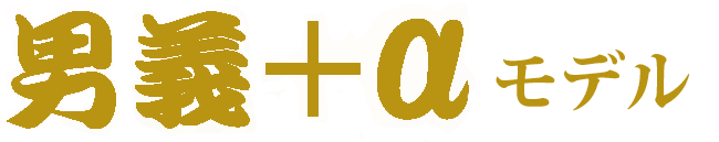 男義+α